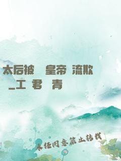 太后被倆個皇帝輪流欺負